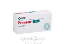 Ренiтек таб 5 мг №28 - таблетки від підвищеного тиску (гіпертонії)