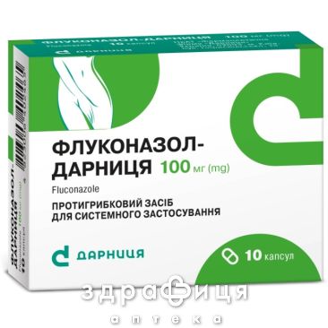 Флуконазол-Дарница капс 100мг №10 противогрибковое средство