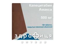 Капецитабин Амакса таблетки п/о 500мг №120