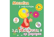 Книга мозаїка з наліпок д/дітей від 3 років (рос/укр) Дитяча іграшка