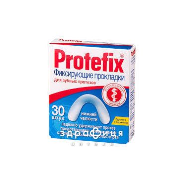 Protefix (Протефикс) прокладки фикс д/нижн челюсти №30
