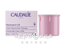 Caudalie (Кадали) resveratrol lift крем ночн сменный блок 50мл 426