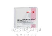 Уреаплазма-иммун жидкость 1 доза 1,5 мл №10 Иммуноглобулины