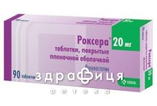 Роксера таблетки п/о 20мг №90 для снижения холестерина