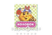 Книга в гостях у сказки колобок (рус) Детская игрушка