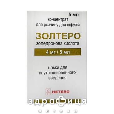 Золтеро конц  д/р-ра д/инф 4мг/5мл 5мл №1