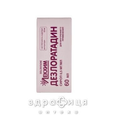 Дезлоратадин сироп 0,5мг/мл 60мл лекарство от аллергии