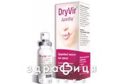 Драйвир спрей д/восст кожи/губ 15мл гигиеническая помада, бальзам для губ