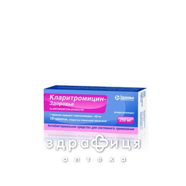 Кларитромiцин-здоров'я табл. в/о 250 мг №10 антибіотики
