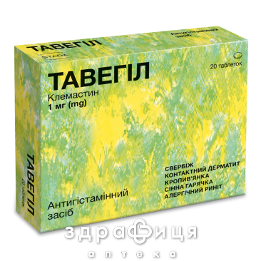 Тавегил таблетки 1мг №20 лекарство от аллергии