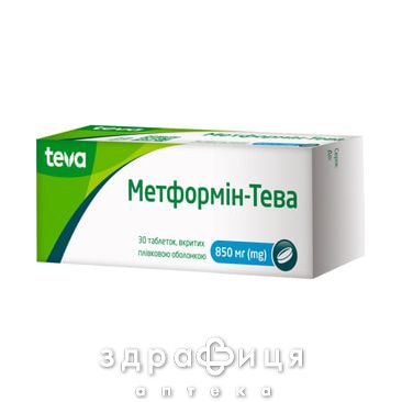 Метформін-Тева таблетки п/о 850мг №30 лікарство від діабету