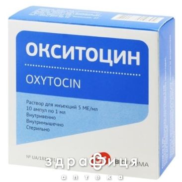 Окситоцин р-н д/iн. 5 мо/мл амп. 1 мл №10