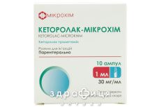 Кеторолак-Микрохим р-р д/ин 30мг/мл 1мл №10 обезболивающее