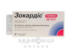 Зокардис плюс таблетки п/о 30/12,5мг №28 - таблетки от повышенного давления (гипертонии)