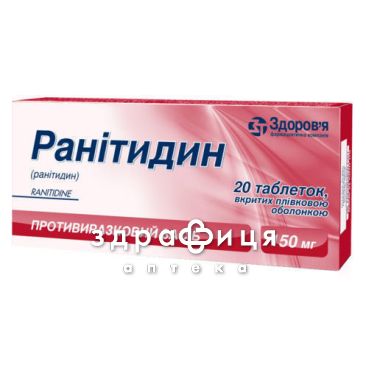 Ранитидин таб п/о 150мг №20 таблетки от гастрита