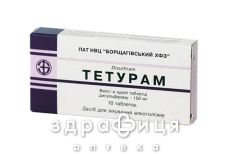 Тетурам таблетки 0,15г №10