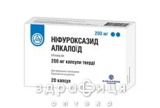 НiФУРОКСАЗИД АЛКАЛОЇД ТАБ В/О 200МГ №20