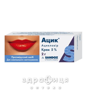 Ацик крем 5% туба 2г иммуномодулятор