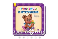 Книга потрібні книги. Прощаємось із пустушкою (укр)