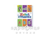 Книга живые страницы азбука (рус) Детская игрушка