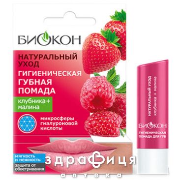 Биокон натурал уход помада гиг клубника-малина 4,6г 440045 гигиеническая помада, бальзам для губ