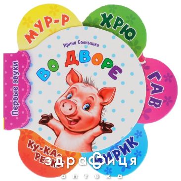 Книга первые звуки новые во дворе (рус) Детская игрушка