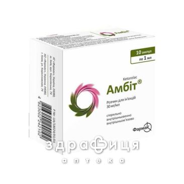 Амбит р-р д/ин 30мг/мл 1мл №10 нестероидный противовоспалительный препарат