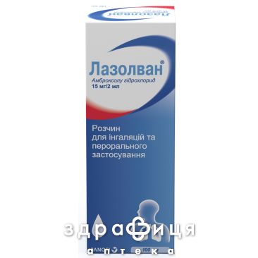 Лазолван р-н д/iнг та перор застос 15мг/2мл 100мл ліки від застуди