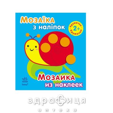 Книга мозаїка з наліпок д/дітей від 2 років (рос/укр) Дитяча іграшка