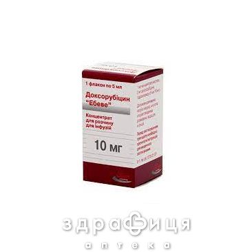 Доксорубицин-Эбеве конц д/инф 2мг/мл 5мл(10мг) №1 Противоопухолевый препарат