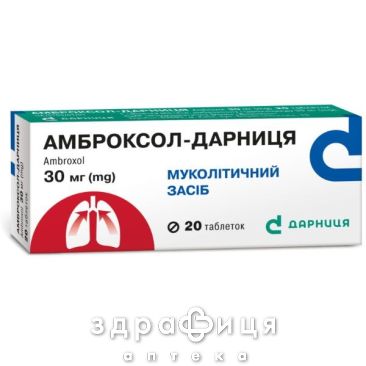 АМБРОКСОЛ-ДАРНИЦА ТАБ 0,03Г №20   | лекарства от простуды