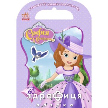 Книга дисней розфарбуй наклей пофантазуй софія 60 наліпок (укр) Дитяча іграшка