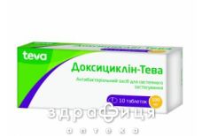 ДОКСИЦИКЛИН-ТЕВА ТАБ 100МГ №10   /N/ | антибиотики