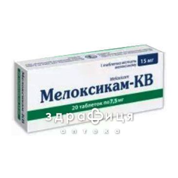 Мелоксикам-КВ таб 7,5мг №20 нестероидный противовоспалительный препарат