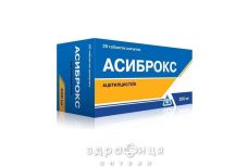 АСИБРОКС таблетки шип 200мг № 20 (2х10) від сухого кашлю