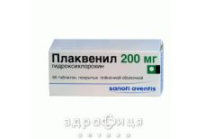 ПЛАКВЕНIЛ ТАБ В/О 200МГ №60 (10Х6) нестероїдний протизапальний препарат