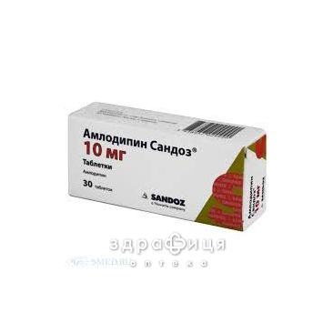 Амлодипiн сандоз таб 10мг №30 - таблетки від підвищеного тиску (гіпертонії)