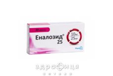 Еналозид 25 таб №20 - таблетки від підвищеного тиску (гіпертонії)