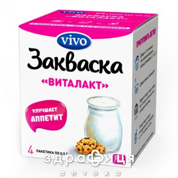 Закваска бактер VIVO (Виво) виталакт 0,5г №4 закваска бактериальная