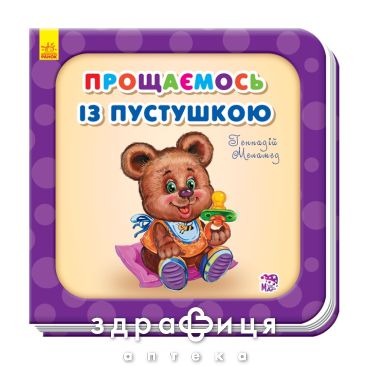 Книга потрібні книги. Прощаємось із пустушкою (укр) Дитяча іграшка