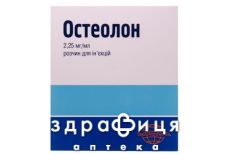 Остеолон розчин д/ін 2,25мг/мл 1мл №25