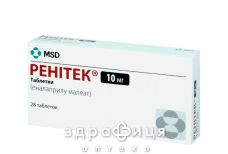 Ренiтек таб 10 мг №28 - таблетки від підвищеного тиску (гіпертонії)