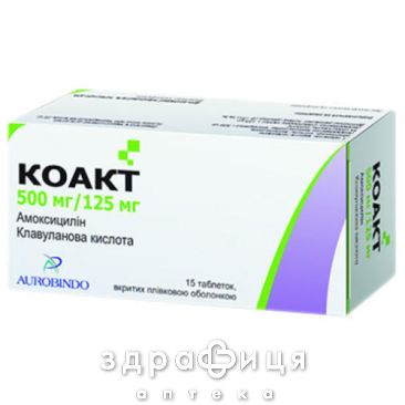 КОАКТ таб в/о 500мг/125мг №15 (5х3) бл антибіотики