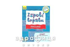 Книга ігрові вправи письмо 5-6років (укр)