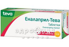 Эналаприл-Тева таблетки 5мг №30 - таблетки от повышенного давления (гипертонии)
