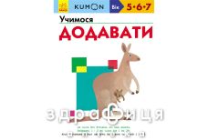 Книга кумон учимся добавлять (укр)