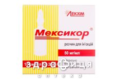 Мексикор розчин д/iн 50мг/мл 2мл №10
