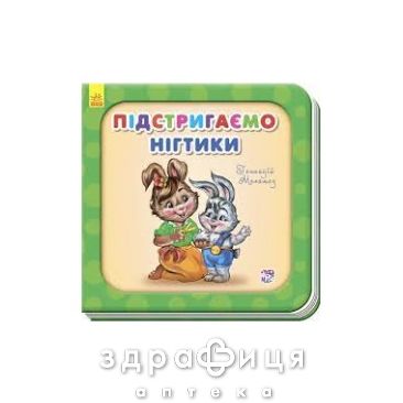 Книга нужные книги подстригаем ноготки (укр) Детская игрушка