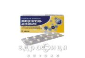 Левоцетиризан-астрафарм таб в/о 5мг №20 ліки від алергії