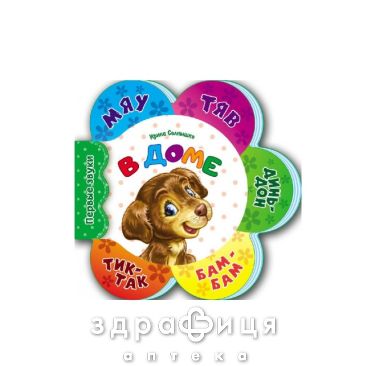 Книга первые звуки звуки новые в доме (рус) Детская игрушка
